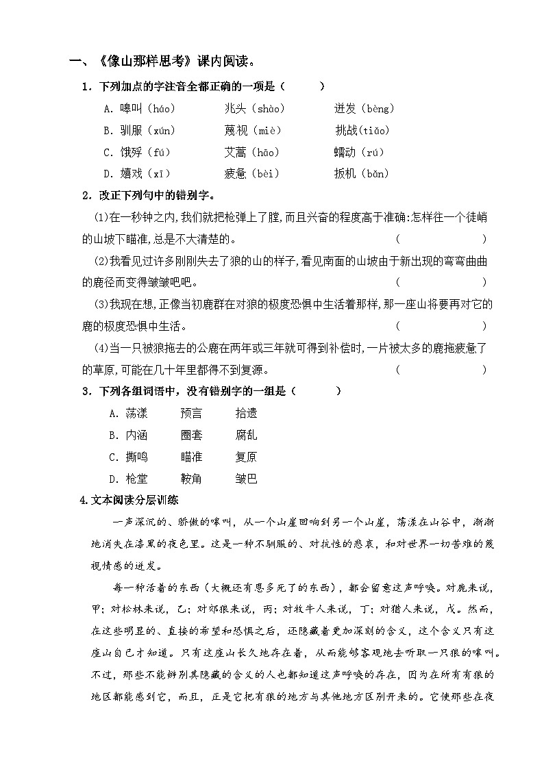 【同步练习】中职语文高教版基础模块上册 第7课 《像山那样思考》（练习）01