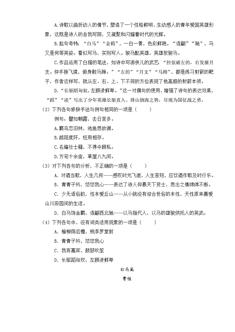 【同步练习】中职语文高教版基础模块上册 《饮马长城窟行》、《白马篇》（练习）02