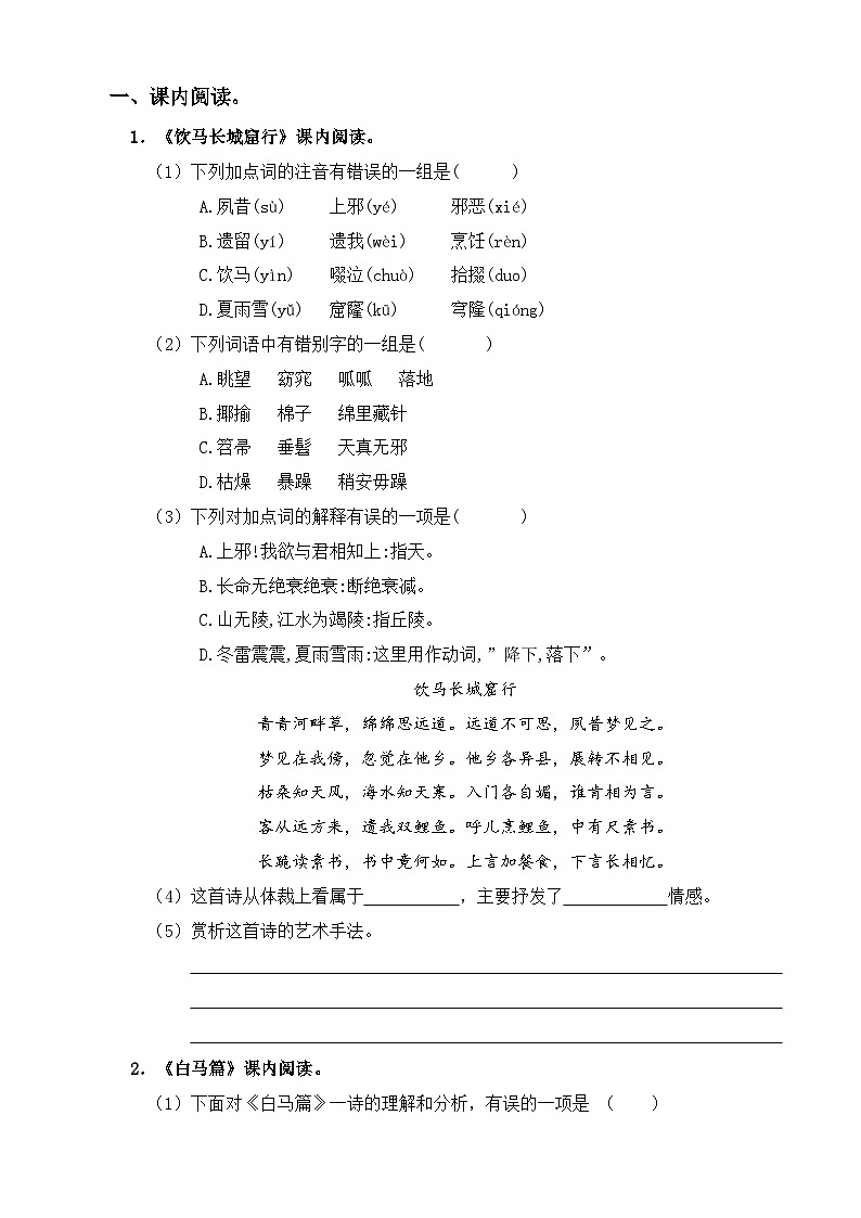 【同步练习】中职语文高教版基础模块上册 《饮马长城窟行》、《白马篇》（练习）01