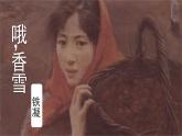 【公開課可用】中職語文高教版基礎(chǔ)模塊上冊(cè) 第9課 《哦，香雪》（課件）