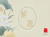 【公开课可用】中职语文高教版基础模块上册 第11课 《荷花淀》（课件）