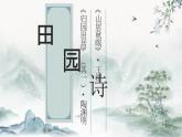 【公开课可用】中职语文高教版基础模块上册 《归园田居》《山居秋暝》（课件）