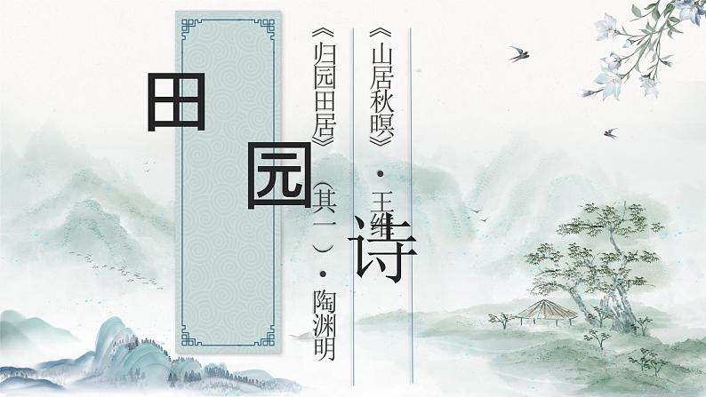 【公开课可用】中职语文高教版基础模块上册 《归园田居》《山居秋暝》（课件）第1页