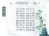 【公开课可用】中职语文高教版基础模块上册 《归园田居》《山居秋暝》（课件）