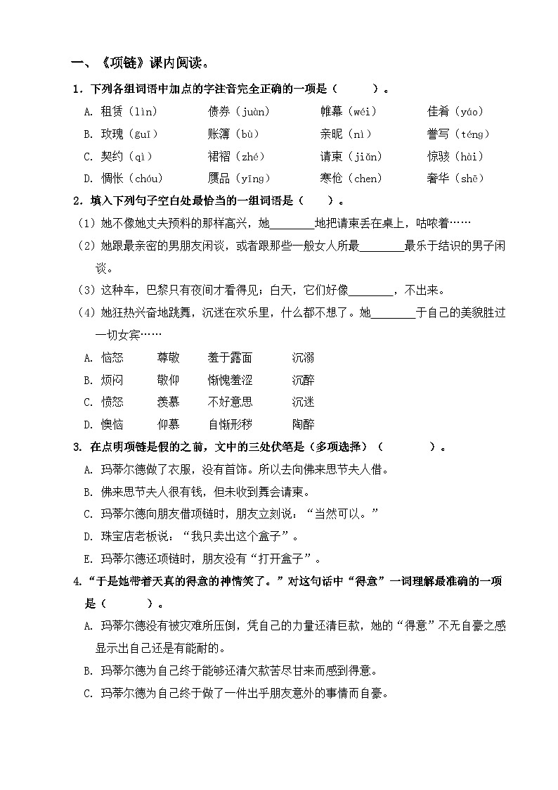 【同步练习】中职语文高教版基础模块上册 第10课 《项链》（练习）01