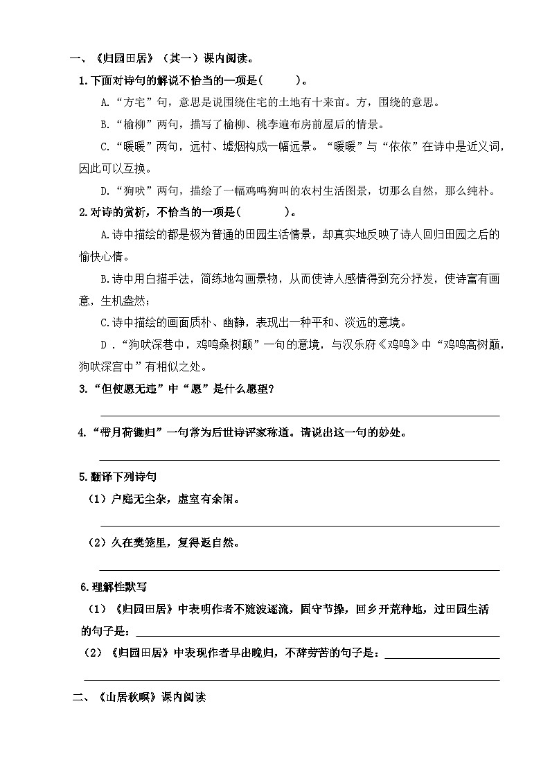 【同步练习】中职语文高教版基础模块上册 《归园田居》《山居秋暝》（练习）01