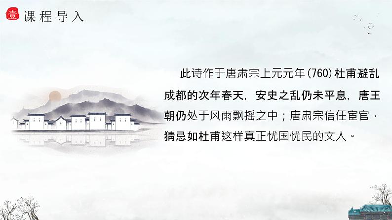 【公开课可用】中职语文高教版基础模块上册 《蜀相》（课件）04