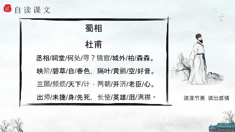 【公开课可用】中职语文高教版基础模块上册 《蜀相》（课件）07