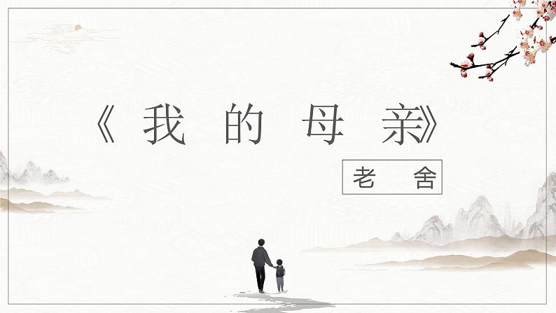 【公开课可用】中职语文高教版基础模块上册 第17课 《我的母亲》（课件）第1页