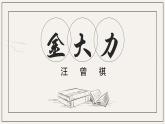 【公开课可用】中职语文高教版基础模块上册 第18课 《金大力》（课件）