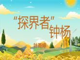 【公开课可用】中职语文高教版基础模块上册 第19课 《“探界者”钟杨》（课件）