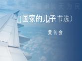 【公開課可用】中職語文高教版基礎(chǔ)模塊上冊 第20課 《國家的兒子》（課件）