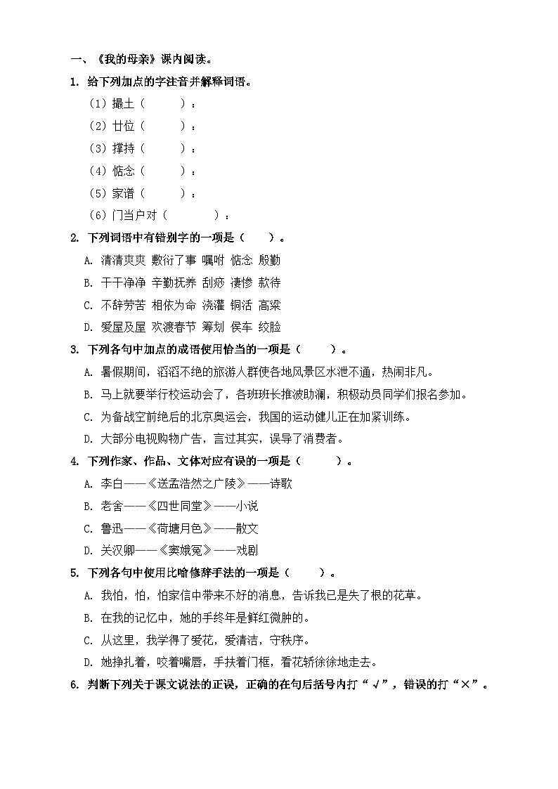 【同步练习】中职语文高教版基础模块上册 第17课 《我的母亲》（练习）01