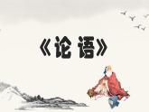 【公开课可用】中职语文高教版基础模块上册 第22课 《子路、曾皙、冉有、公西华侍坐》（课件）