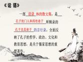 【公开课可用】中职语文高教版基础模块上册 第22课 《子路、曾皙、冉有、公西华侍坐》（课件）