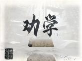 【公開課可用】中職語文高教版基礎(chǔ)模塊上冊 第23課 《勸學》（課件）