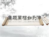 【公開課可用】中職語文高教版基礎(chǔ)模塊上冊(cè) 第24課 《廉頗藺相如列傳》（課件）