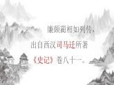 【公開課可用】中職語文高教版基礎(chǔ)模塊上冊(cè) 第24課 《廉頗藺相如列傳》（課件）