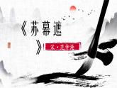 【公开课可用】中职语文高教版基础模块上册 《苏幕遮》《赴戍登程口占示家人》（课件）