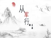【公开课可用】中职语文高教版基础模块上册 《从军行七首（其四）》（课件）