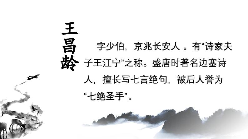 【公开课可用】中职语文高教版基础模块上册 《从军行七首（其四）》（课件）04