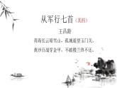 【公开课可用】中职语文高教版基础模块上册 《从军行七首（其四）》（课件）