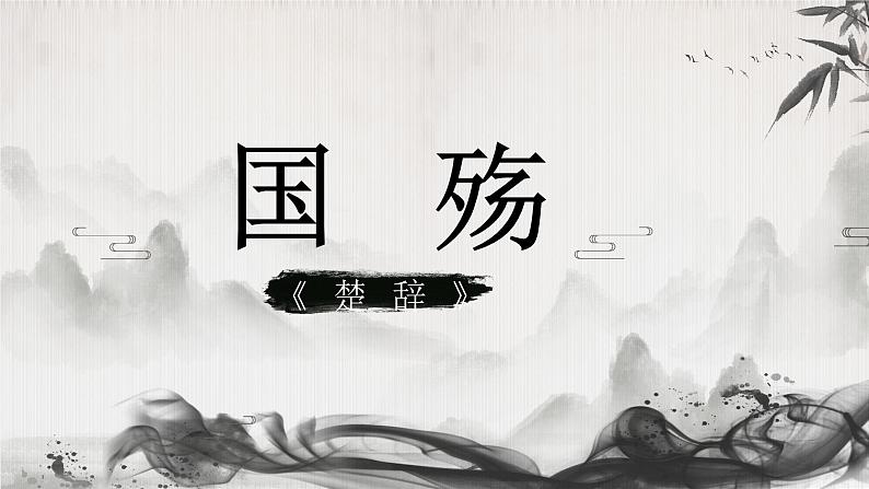 【公开课可用】中职语文高教版基础模块上册 《楚辞·国殇》（课件）01