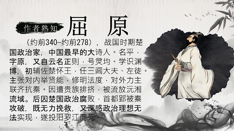 【公开课可用】中职语文高教版基础模块上册 《楚辞·国殇》（课件）03
