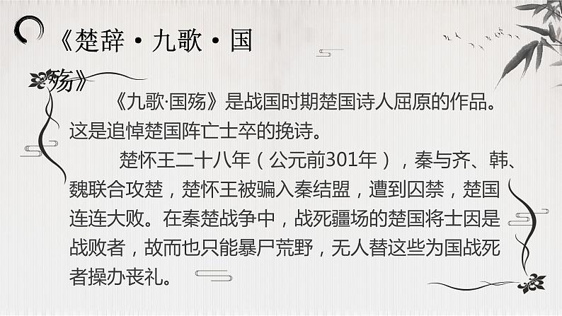 【公开课可用】中职语文高教版基础模块上册 《楚辞·国殇》（课件）07