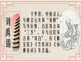 【公开课可用】中职语文高教版基础模块上册 《石头城》+《青玉案·元夕》（课件）