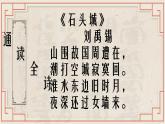 【公开课可用】中职语文高教版基础模块上册 《石头城》+《青玉案·元夕》（课件）