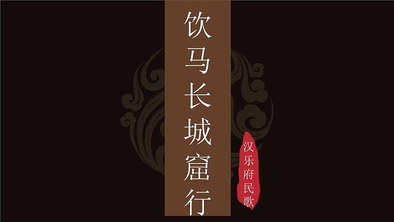 【公开课可用】中职语文高教版基础模块上册 《饮马长城窟行》（课件）第1页