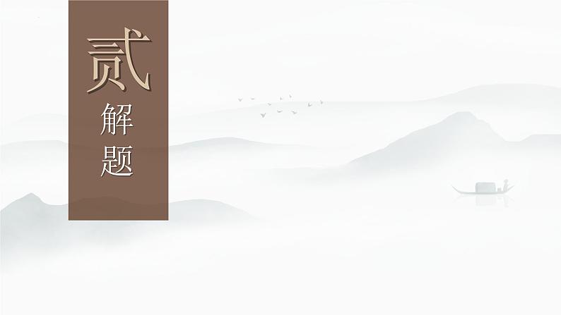 【公开课可用】中职语文高教版基础模块上册 《饮马长城窟行》（课件）第6页