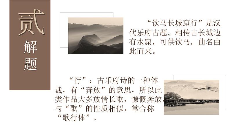【公开课可用】中职语文高教版基础模块上册 《饮马长城窟行》（课件）第7页