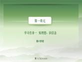 1-4基础模块上册第一单元教学课件-第4学时