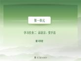 1-5基础模块上册第一单元教学课件-第5学时