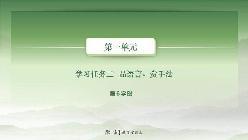 1-6基础模块上册第一单元教学课件-第6学时02