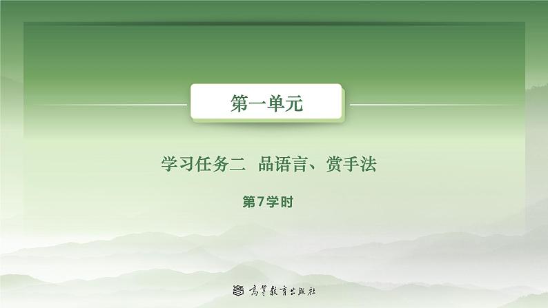 1-7基础模块上册第一单元教学课件-第7学时02