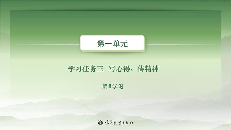 1-8基础模块上册第一单元教学课件-第8学时02