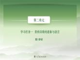 2-1基础模块上册第二单元教学课件-第1学时