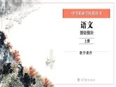 2-2基础模块上册第二单元教学课件-第2学时
