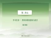 2-2基础模块上册第二单元教学课件-第2学时