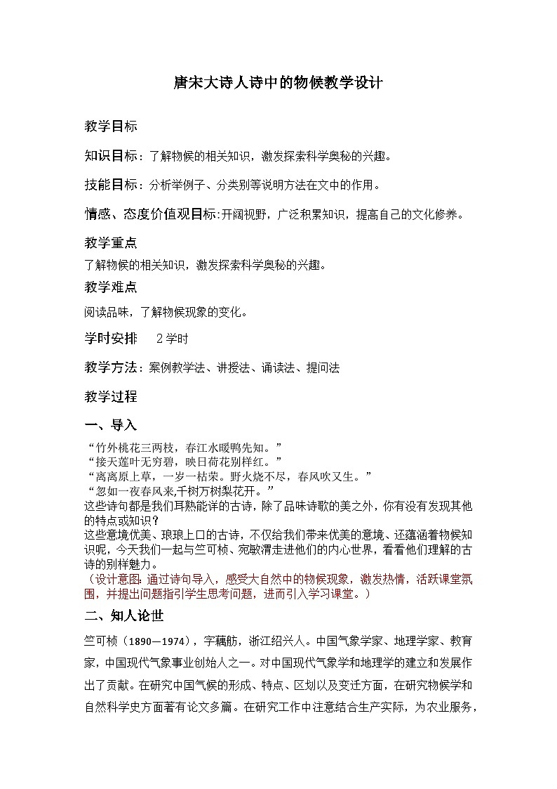 部编高教版2023+中职语文+ 职业模块7.1唐宋大诗人诗中的物候-教学设计01