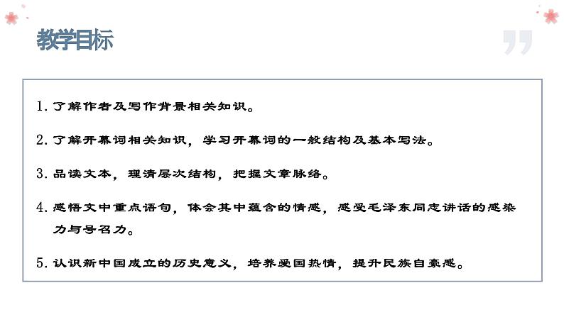 （部编高教版2023）中职语文 基础模块下册 1.1《中国人民站起来了》（课件）04