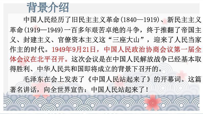 （部编高教版2023）中职语文 基础模块下册 1.1《中国人民站起来了》（课件）07