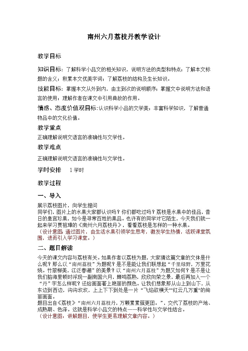 部编高教版2023+中职语文+ 职业模块7.2南州六月荔枝丹-教学设计01