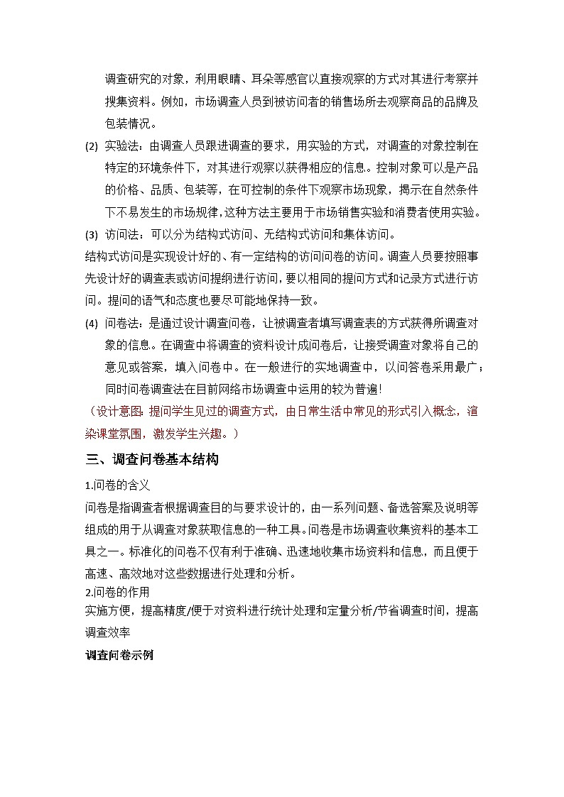 部编高教版2023+中职语文+ 职业模块4.2市场调查-教学设计第2页