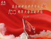 部编高教版 中职语文 基础模块下册 1-2《庆祝中国共产党成立100周年大会上的讲话》（ppt课件）