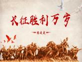 部编高教版 中职语文 基础模块下册 1-3《长征胜利万岁 》（ppt课件）