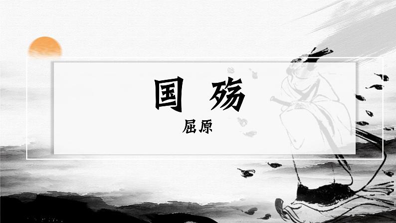 部编高教版 中职语文 基础模块下册 2-1《国殇》（ppt课件）02